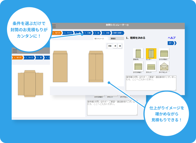 条件を選ぶだけで封筒のお見積もりがカンタンに! 仕上がりイメージを確かめながら見積もりできる!