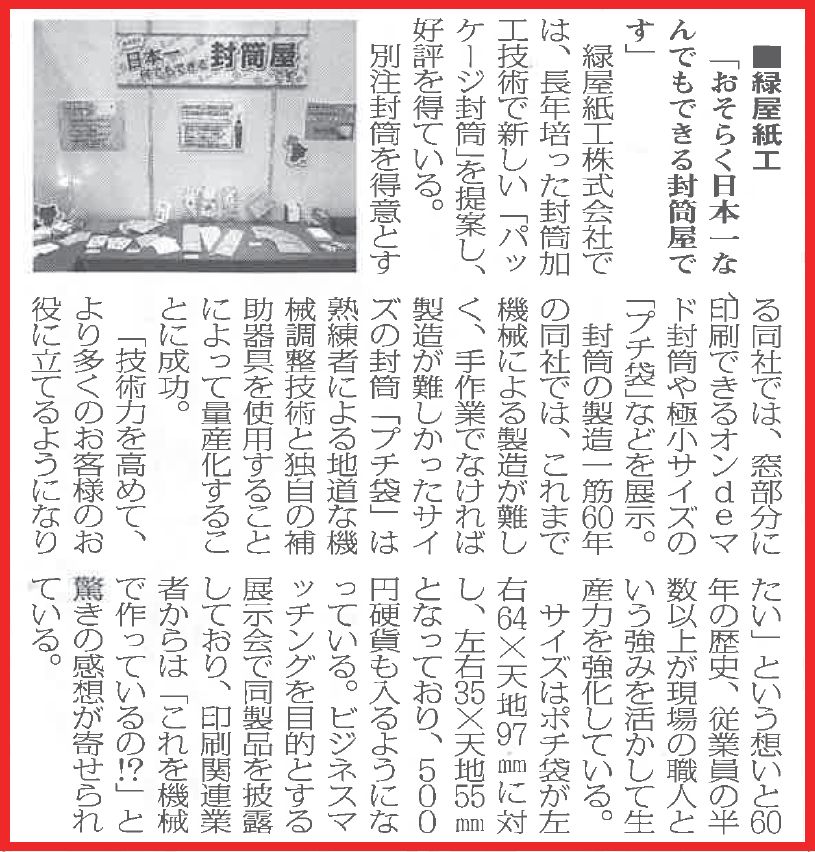 「おそらく日本一なんでもできる封筒屋です」