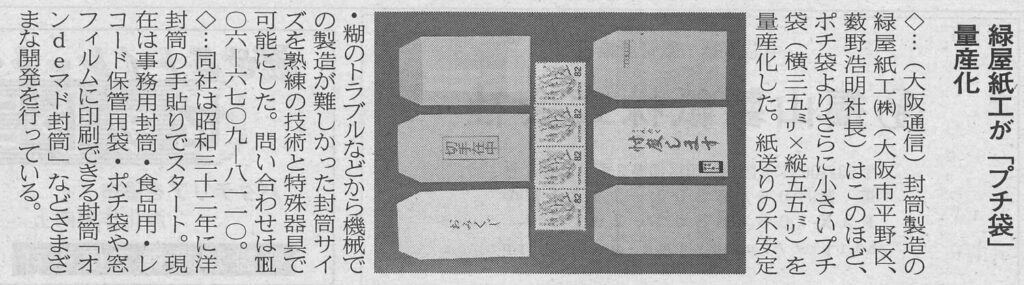 『緑屋紙工が「プチ袋」を量産化』日刊紙業通信H29.12.14